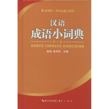 汉语成语小词典(第4版,新课标)