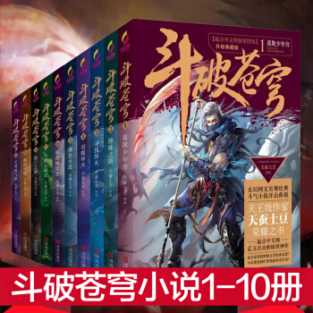 正版 斗破苍穹小说全集全套1-10共10册 天蚕土豆 吴磊林允主演同名电视剧原著小说 pdf epub mobi 下载