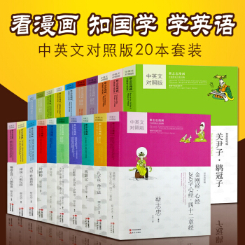 赠《西游记绘本》蔡志忠漫画中英文对照版20册全集西游记+封神榜+老子说全套聊斋志异六朝怪谈等