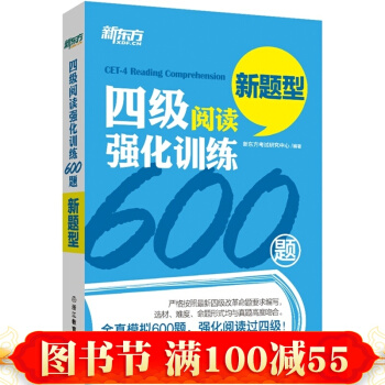 新東方2016年12月新題型大學英語四級考試 四級閱讀強化訓練600題 英語四級閱讀理 pdf epub mobi 下载