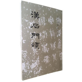 區域包郵 漢石門頌/曆代碑帖法書選 文物齣版社 毛筆字帖書法碑帖 原帖書法臨摹範本