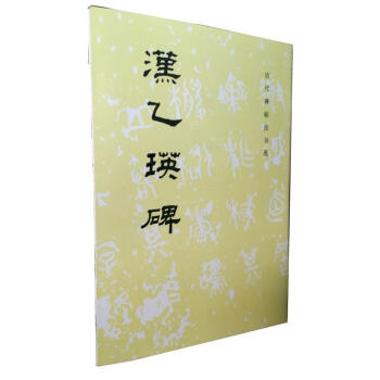 汉乙瑛碑(历代碑帖法书选)隶书毛笔书法碑帖原帖 文物出版社 原帖书法毛笔书法碑帖
