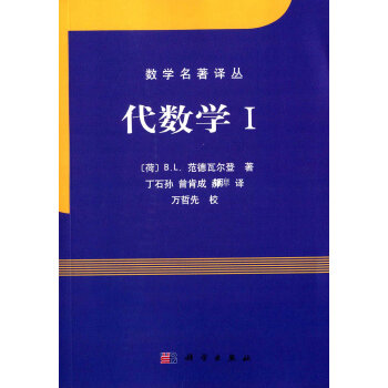 代数学I B.L.范德瓦尔登, 丁石孙, 科学出版社 pdf epub mobi 下载
