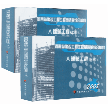 包邮 河南省建设工程工程量清单综合单价 A 建筑工程 土建定额（上下） pdf epub mobi 下载