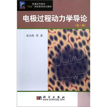 電極過程動力學導論(第三版) 查全性 科學齣版社 pdf epub mobi 下载