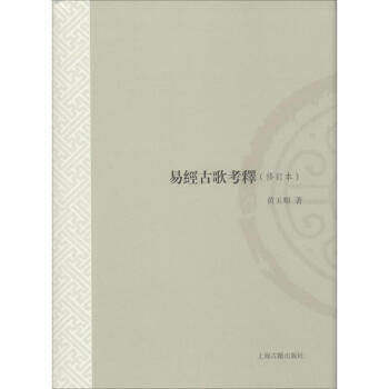 易经古歌考释(修订本)