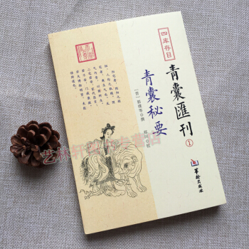 青囊汇刊1青囊秘要含黄帝 宅经 葬经 司马头陀论葬 杨筠松 十二杖法堪舆漫兴 风水书籍 pdf epub mobi 下载