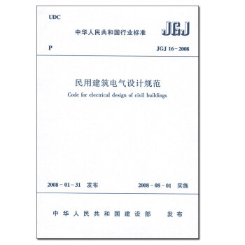 民用建築電氣設計規範JGJ16-2008 pdf epub mobi 電子書 下載