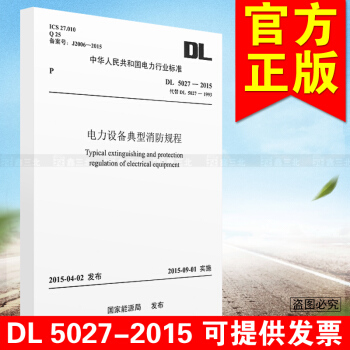 畅销新版书籍DL5027-2015电力设备典型消防规程代替DL5027-1993 pdf epub mobi 电子书 下载