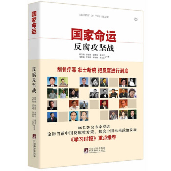 国家命运-反腐攻坚战(年终巨献) pdf epub mobi 下载