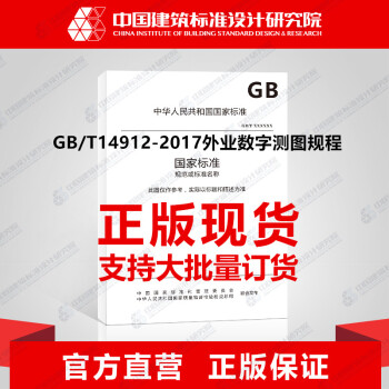 GB/T14912-2017外業數字測圖規程