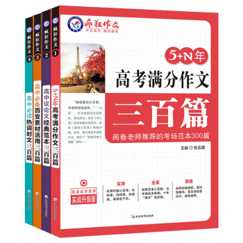 天星教育2018疯狂作文三百篇高中300篇大全4本套装5年高考满分作文300篇 高中议论 pdf epub mobi 下载