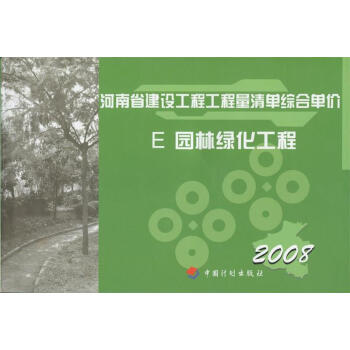 包郵 2008版 河南省建設工程工程量清單綜閤單價-E-園林綠化工程 園林定額 pdf epub mobi 電子書 下載