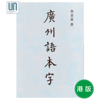 廣州語本字中文大學9789629963514中國方言進口港版 pdf epub mobi 電子書 下載
