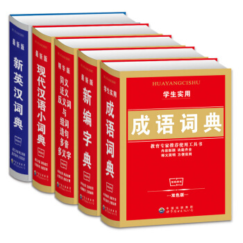 精裝中小學生規範字典 學生成語詞典 新編字典 新華字典 全套5冊 同義詞近義反義組詞