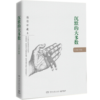 沉默的大多数 插图珍藏本 王小波不朽经典杂文全收录 体味常识与思维的乐趣 知道灵魂丰富的人 pdf epub mobi 下载