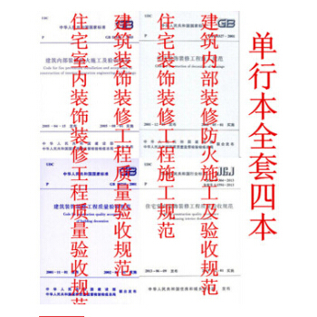 住宅装饰装修工程施工质量验收规范(全套4本) pdf epub mobi 下载