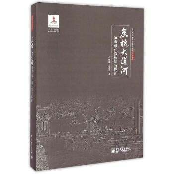 京杭大运河城市遗产的认知与保护
