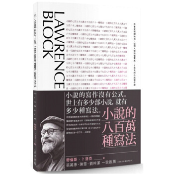 小說的八百萬種寫法:不要從頭開始寫.從別人對 繁体中文港台图书 pdf epub mobi 下载