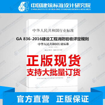 GA 836-2016建設工程消防驗收評定規則 pdf epub mobi 電子書 下載