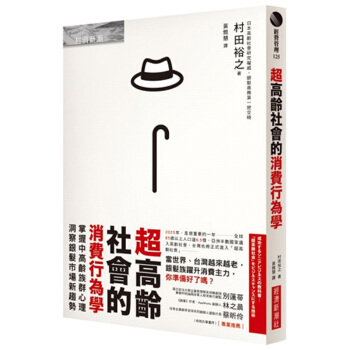 預訂 超高齡社會的消費行為學:經濟新潮社/村田裕之