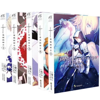 正版現貨Fate/Prototype蒼銀的碎片1+2+3+4+5全5本簡體中文版櫻井光天聞角川輕小說 pdf epub mobi 下载
