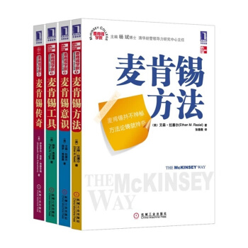 麥肯锡學院叢書4冊 麥肯锡意識+麥肯锡工具+麥肯锡方法+麥肯锡傳奇 四部麯 企業管理書籍 pdf epub mobi 電子書 下載