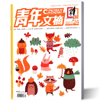 青年文摘雜誌 彩版 2017年第24期 pdf epub mobi 下载