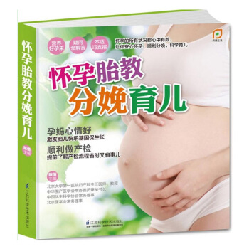 懷孕胎教分娩育兒（鳳凰生活）胎教母嬰喂養寶寶輔食讀物 懷孕分娩育兒百科叢書懷孕分娩書育兒經 pdf epub mobi 電子書 下載