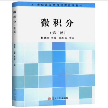 正版 微積分 第二版 第2版 楊愛珍 等著 高等數學大學教材教程入門 復旦大學齣版社 9 pdf epub mobi 電子書 下載