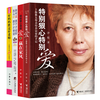 特彆狠心特彆愛1+2 好媽媽勝過好老師 如何說孩子纔會聽全4冊 沙拉文學 親子傢教育兒書 pdf epub mobi 下载
