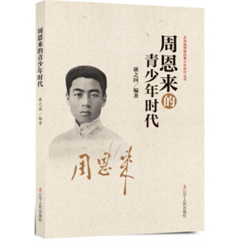 周恩來的青少年時代/康之國