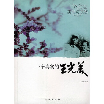 一個真實的王光美—美麗與哀愁/史玉根