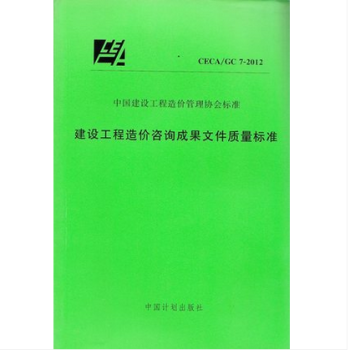 CECA/GC 7-2012 建设工程造价咨询成果文件质量标准 pdf epub mobi 电子书 下载