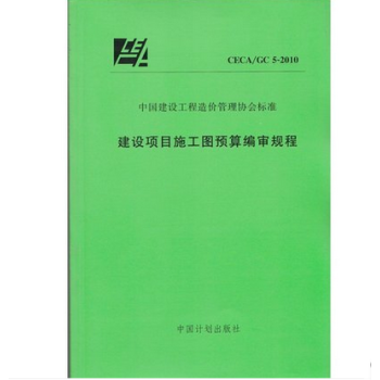 建设项目施工图预算编审规程CECA/GC5-2010 pdf epub mobi 下载