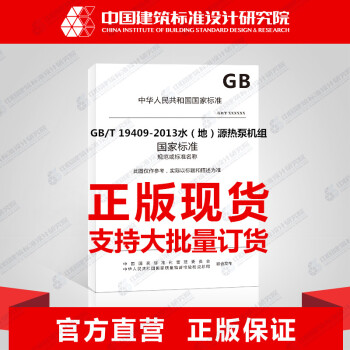 GB/T19409-2013 水(地)源熱泵機組