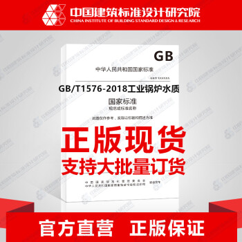 GB/T1576-2018工業鍋爐水質