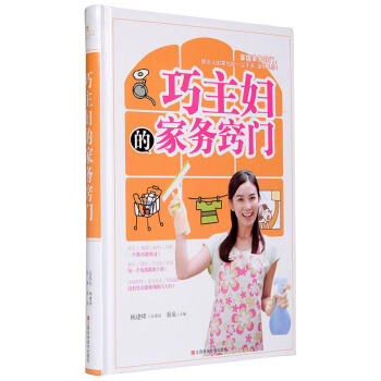 巧主妇的家务窍门 全彩图精装 掌握家务窍门懒女人的家也能一尘不染家庭小窍门 pdf epub mobi 电子书 下载