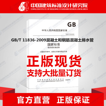 GB/T11836-2009 混凝土和钢筋混凝土排水管 pdf epub mobi 下载