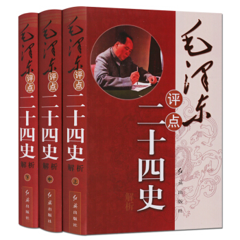 毛泽东评点二十四史解析 全套精装全套3册原文译文批注点评24史 评点24史文集选集军事思想党史书籍 pdf epub mobi 下载