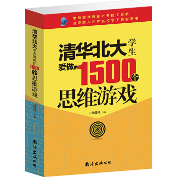 清華北大學生愛做的1500個思維遊戲 青少年讀物益智遊戲書籍 pdf epub mobi 下载