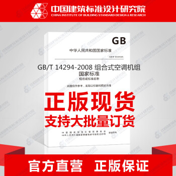 GB/T 14294-2008 組閤式空調機組