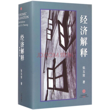 经济解释 （二○一四增订本）合订本 张五常经济解释 pdf epub mobi 下载