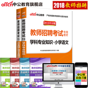 中公教育2018教師招聘考試用書 學科專業知識曆年真題匯編及全真模擬試捲 小學語文2本