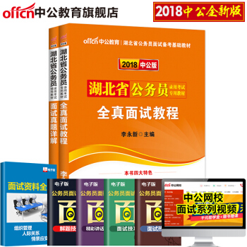 中公教育2018年湖北省考公务员考试用书 全真面试教程+面试真题详解 2本套