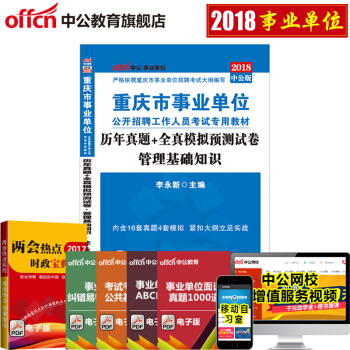 中公教育2018年重慶市事業單位考試用書 曆年真題+全真模擬預測試捲 管理基礎知識