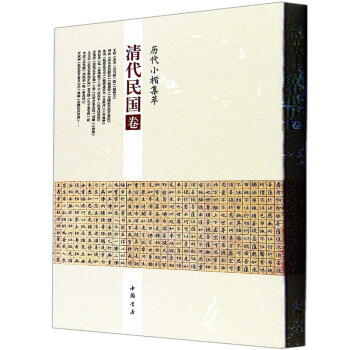 包邮 历代小楷集萃:清代民国卷 傅山 王铎 刘墉 李叔同 王文治 何绍基 中国书法楷书书法 pdf epub mobi 电子书 下载