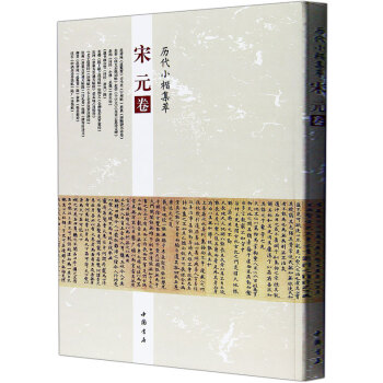 包邮 历代小楷集萃(宋元卷) 范仲淹赵构张即之司马光蔡襄俞和赵孟頫米芾 中国书法楷书书法字 pdf epub mobi 电子书 下载