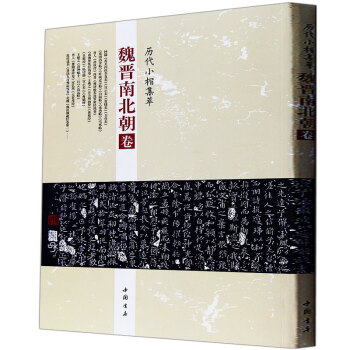 包邮 历代小楷集萃:魏晋南北朝卷 钟繇王羲之王献之 敦煌遗书 洛神赋 中国书法楷书书法字帖 pdf epub mobi 电子书 下载