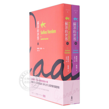 [台版]蘇菲的世界(上下冊)(二版)/乔斯坦贾德/木馬文化/哲學小說 苏菲的世界 pdf epub mobi 下载